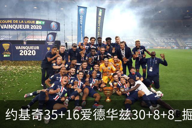 约基奇35+16爱德华兹30+8+8 掘金险胜森林狼